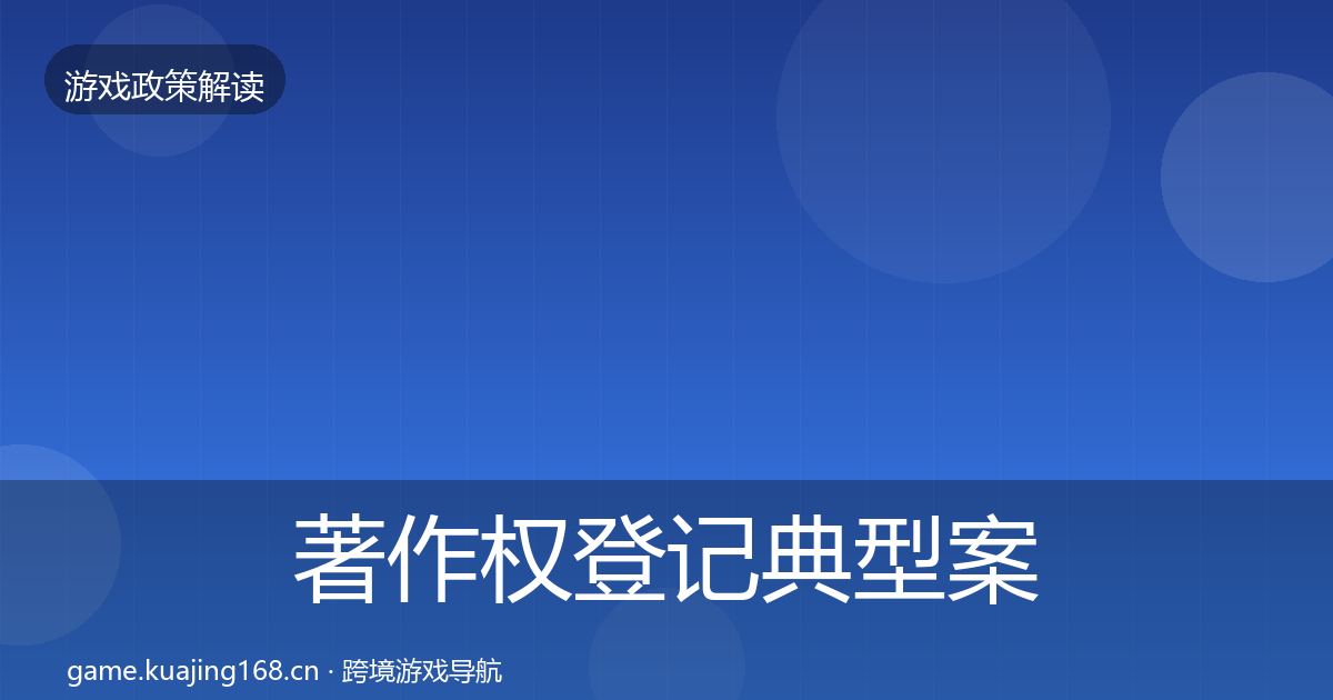 著作权登记典型案例解析实践指南·第1383篇