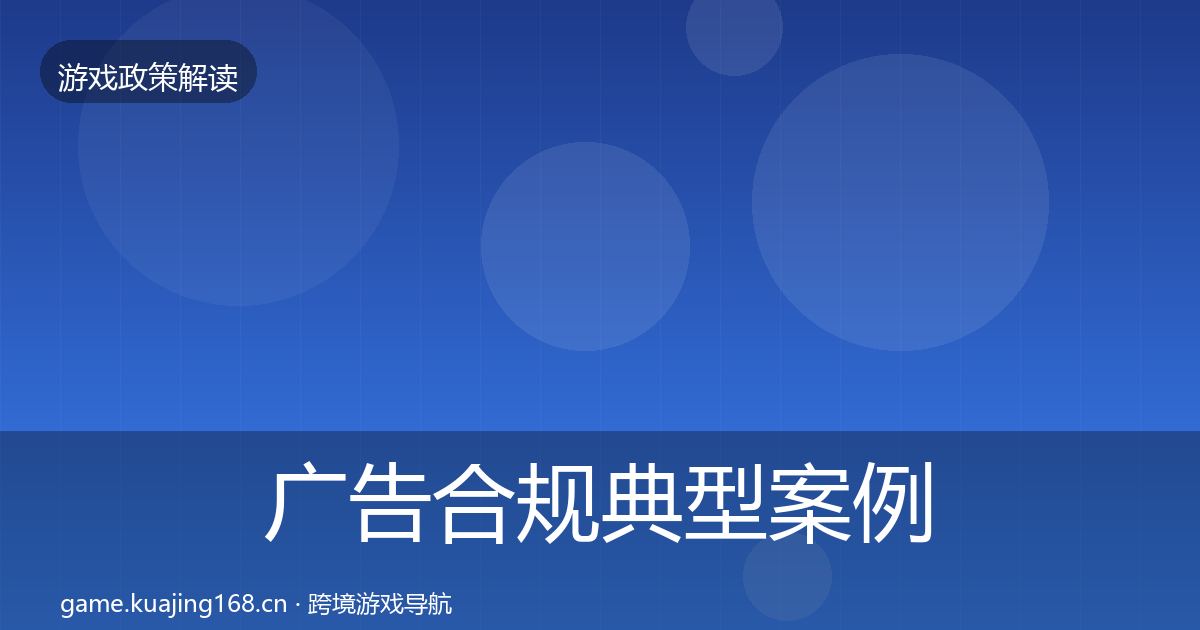广告合规典型案例解析入门到进阶·第1383篇