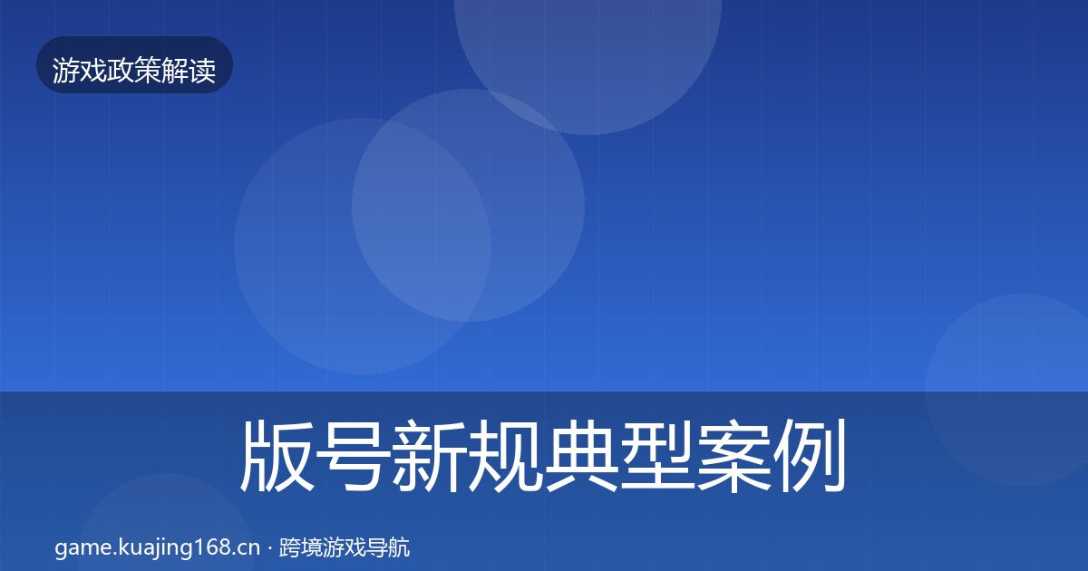 版号新规典型案例解析全攻略·第1384篇