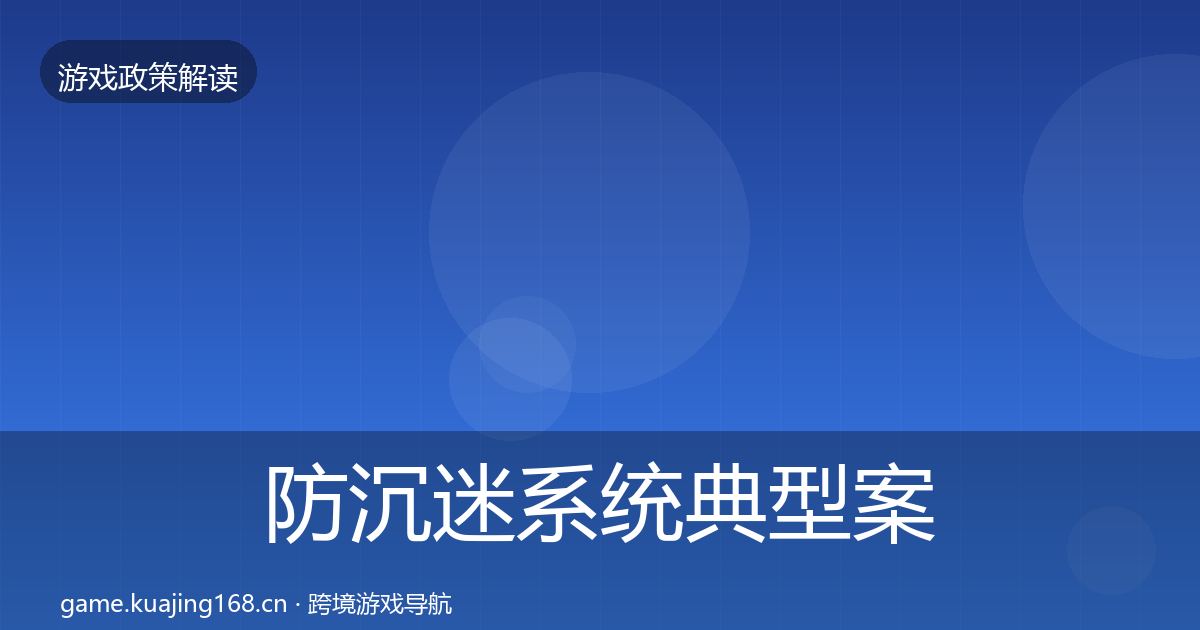 防沉迷系统典型案例解析实践指南·第1384篇