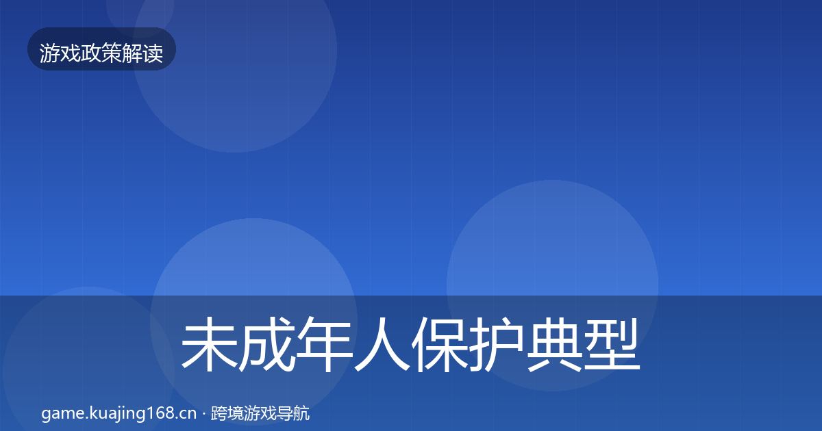 未成年人保护典型案例解析要点梳理·第1384篇