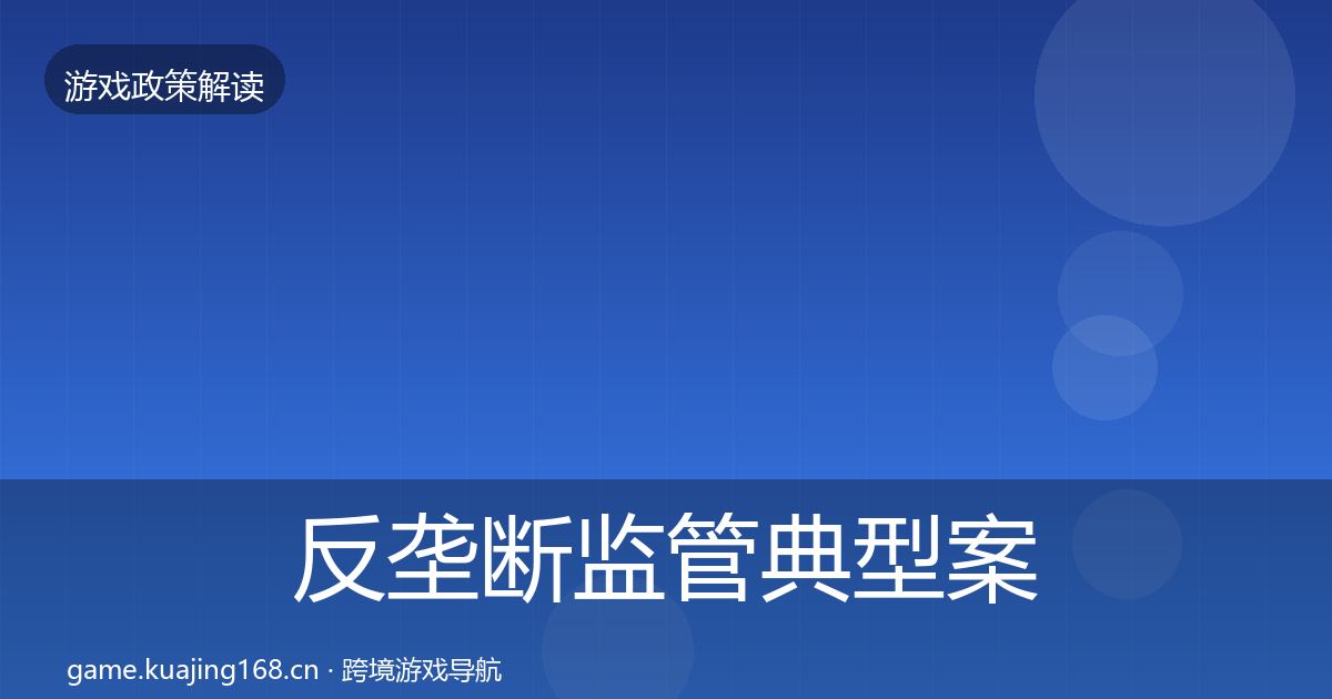 反垄断监管典型案例解析入门到进阶·第1384篇