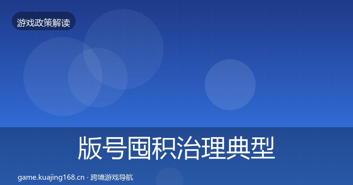 版号囤积治理典型案例解析全攻略·第1385篇
