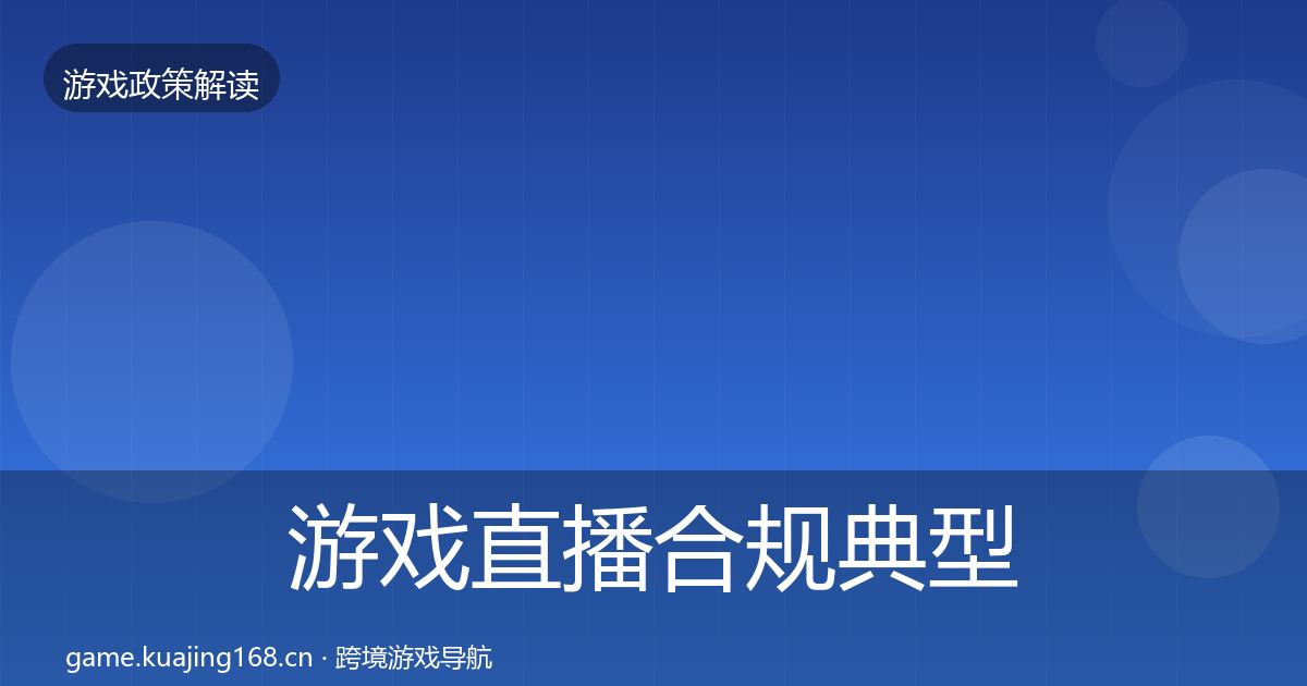 游戏直播合规典型案例解析实践指南·第1385篇