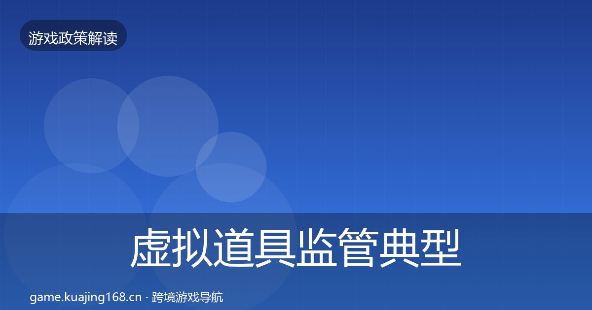 虚拟道具监管典型案例解析要点梳理·第1385篇