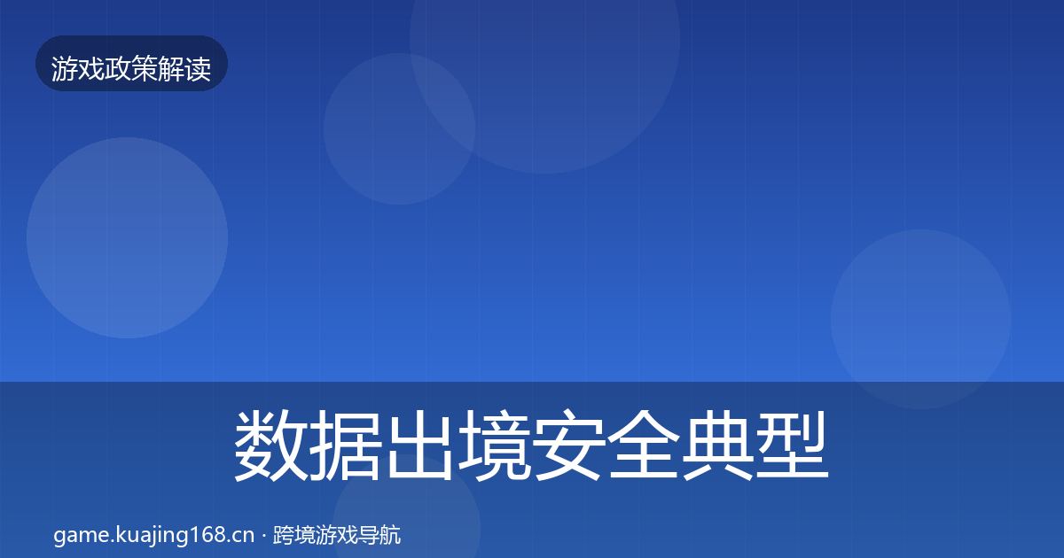 数据出境安全典型案例解析入门到进阶·第1385篇