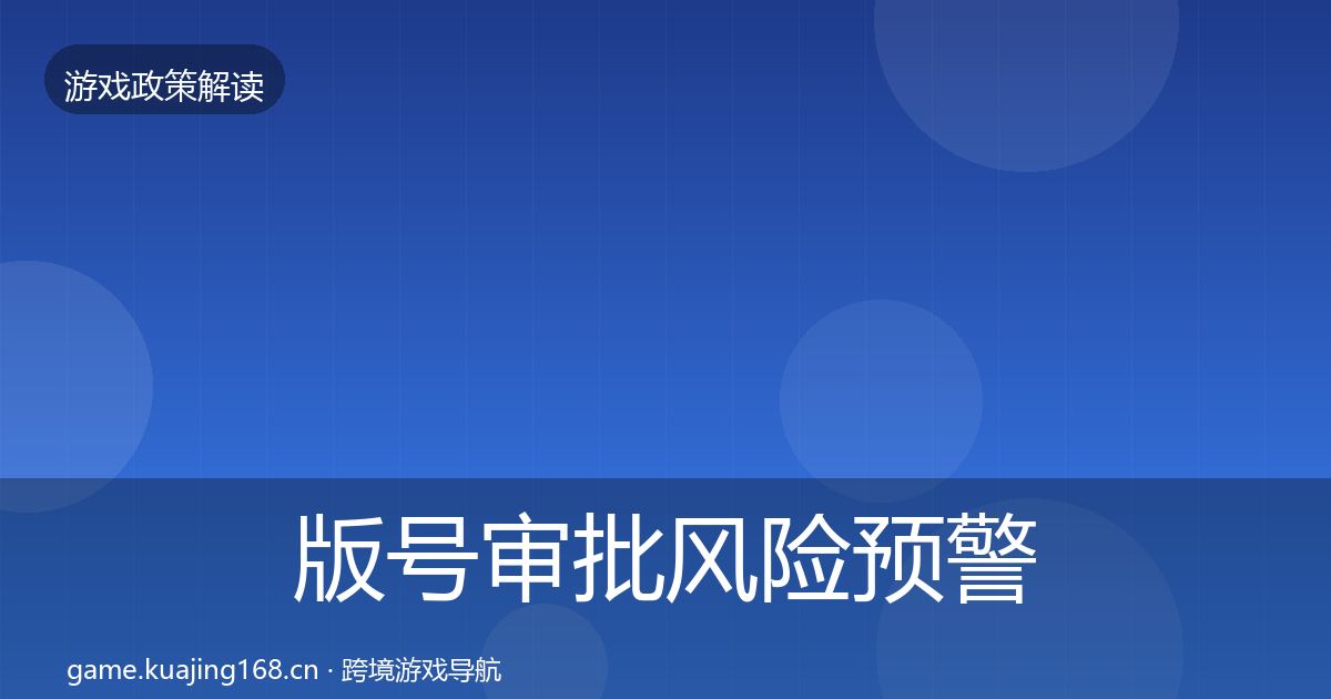 版号审批风险预警清单全攻略·第1386篇