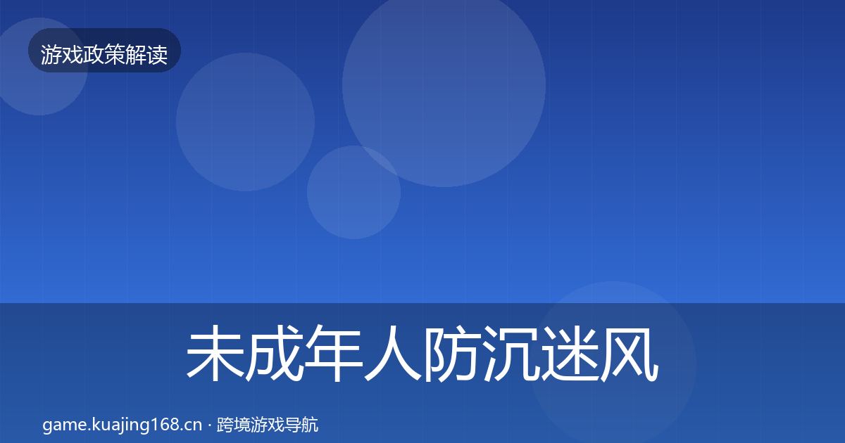 未成年人防沉迷风险预警清单实践指南·第1386篇