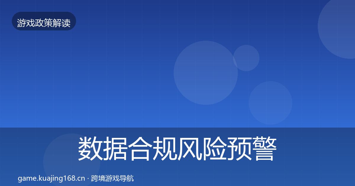 数据合规风险预警清单要点梳理·第1386篇