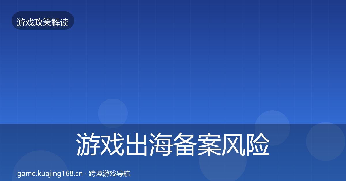 游戏出海备案风险预警清单入门到进阶·第1386篇