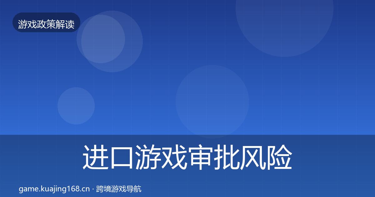 进口游戏审批风险预警清单全攻略·第1387篇