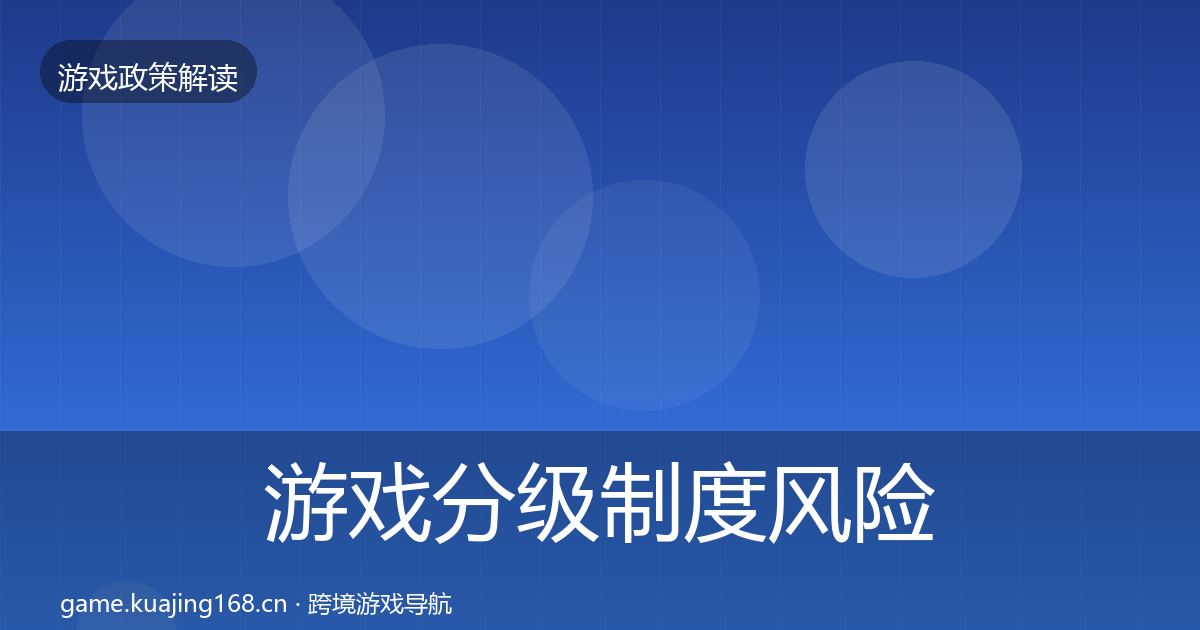 游戏分级制度风险预警清单实践指南·第1387篇