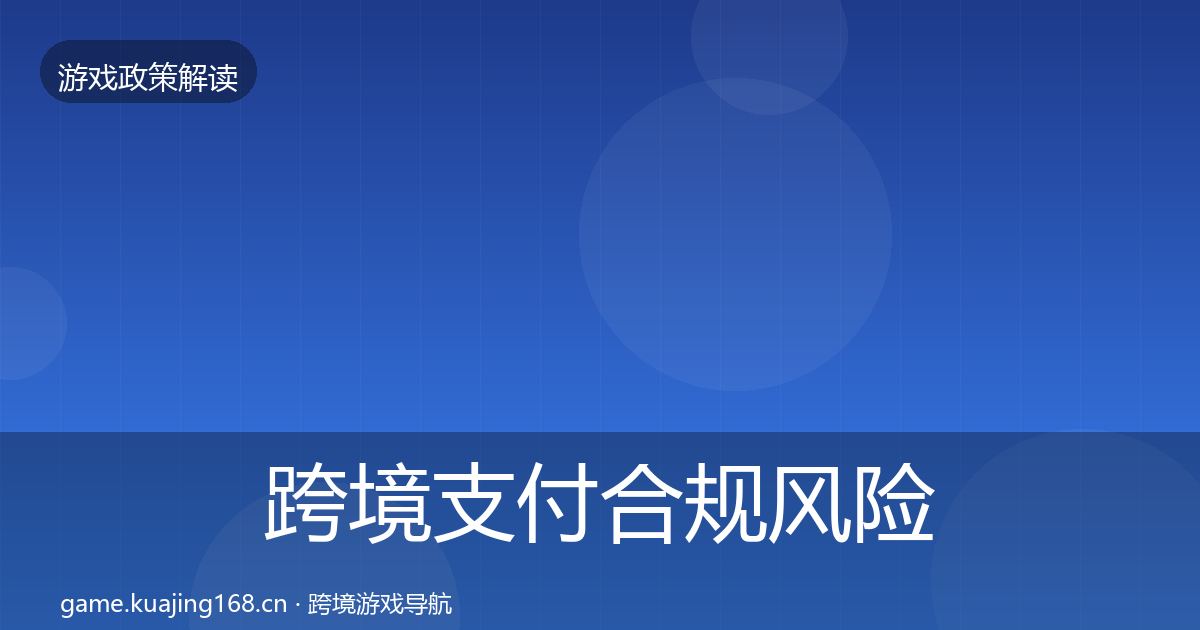 跨境支付合规风险预警清单入门到进阶·第1387篇