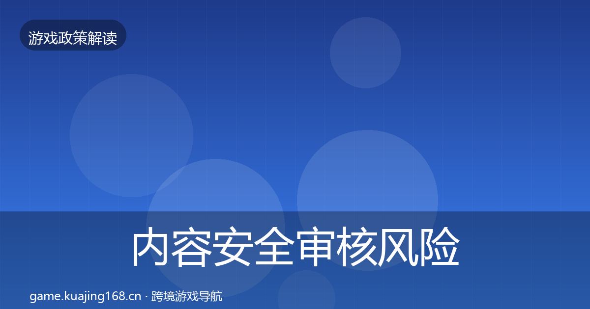 内容安全审核风险预警清单全攻略·第1388篇