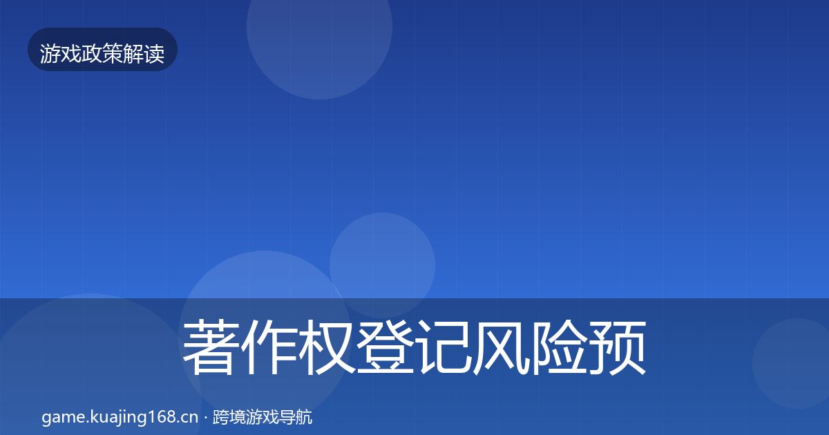 著作权登记风险预警清单实践指南·第1388篇