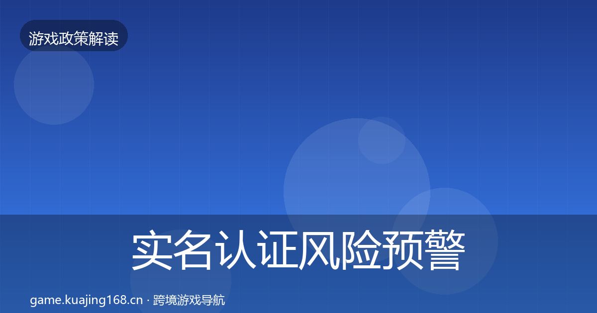 实名认证风险预警清单要点梳理·第1388篇