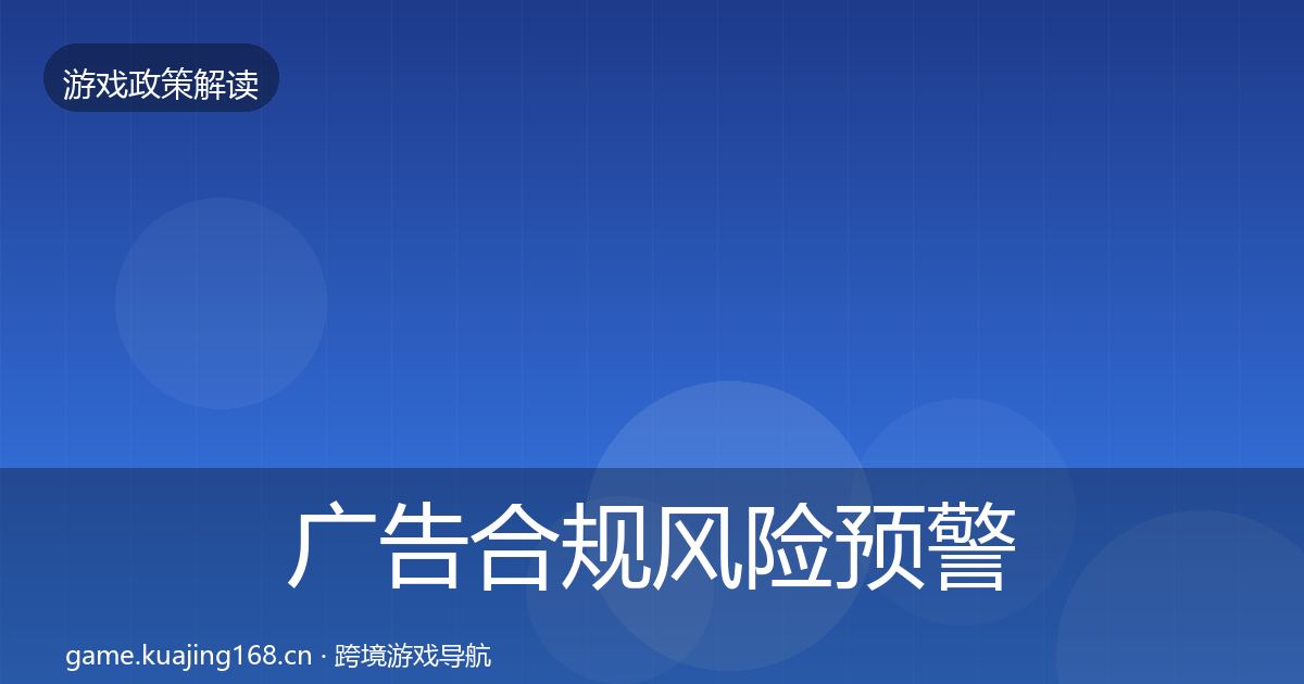 广告合规风险预警清单入门到进阶·第1388篇