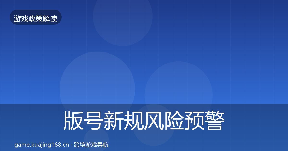版号新规风险预警清单全攻略·第1389篇
