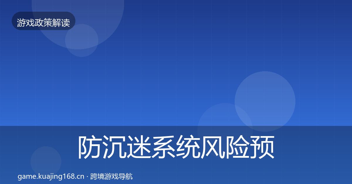 防沉迷系统风险预警清单实践指南·第1389篇