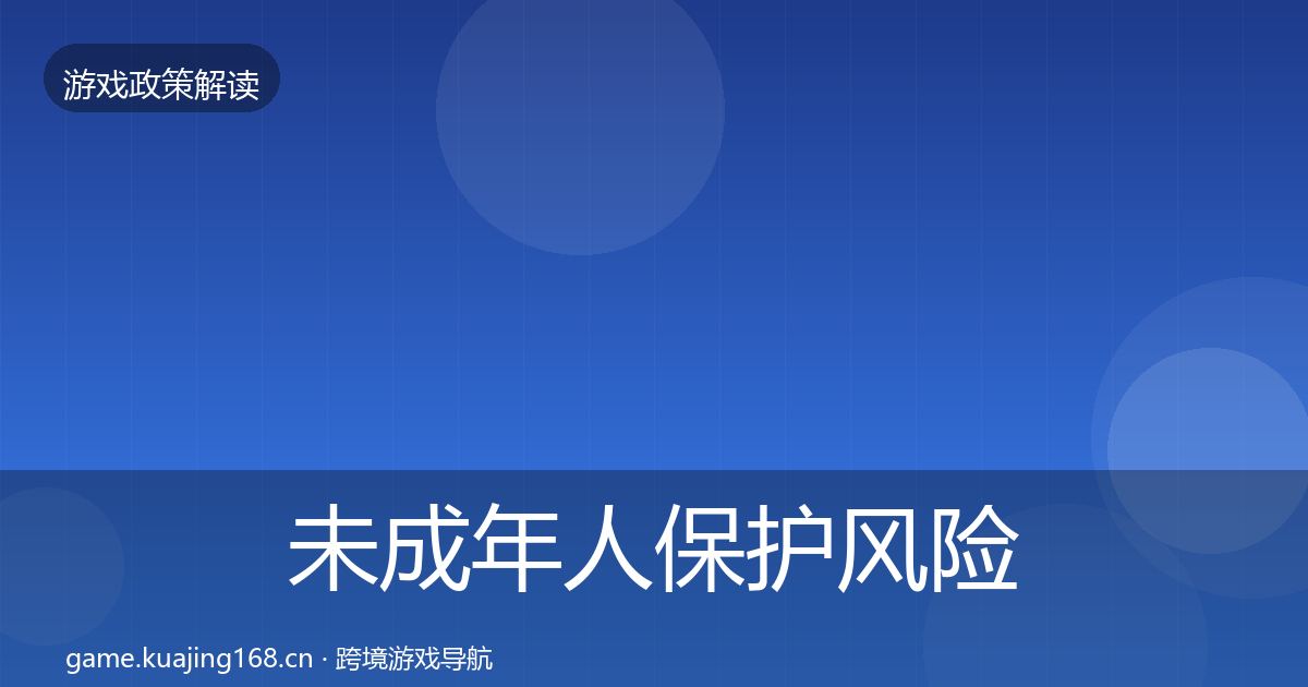 未成年人保护风险预警清单要点梳理·第1389篇