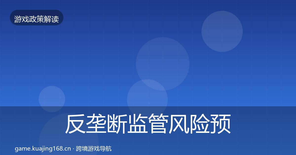 反垄断监管风险预警清单入门到进阶·第1389篇