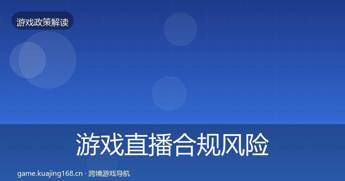游戏直播合规风险预警清单实践指南·第1390篇