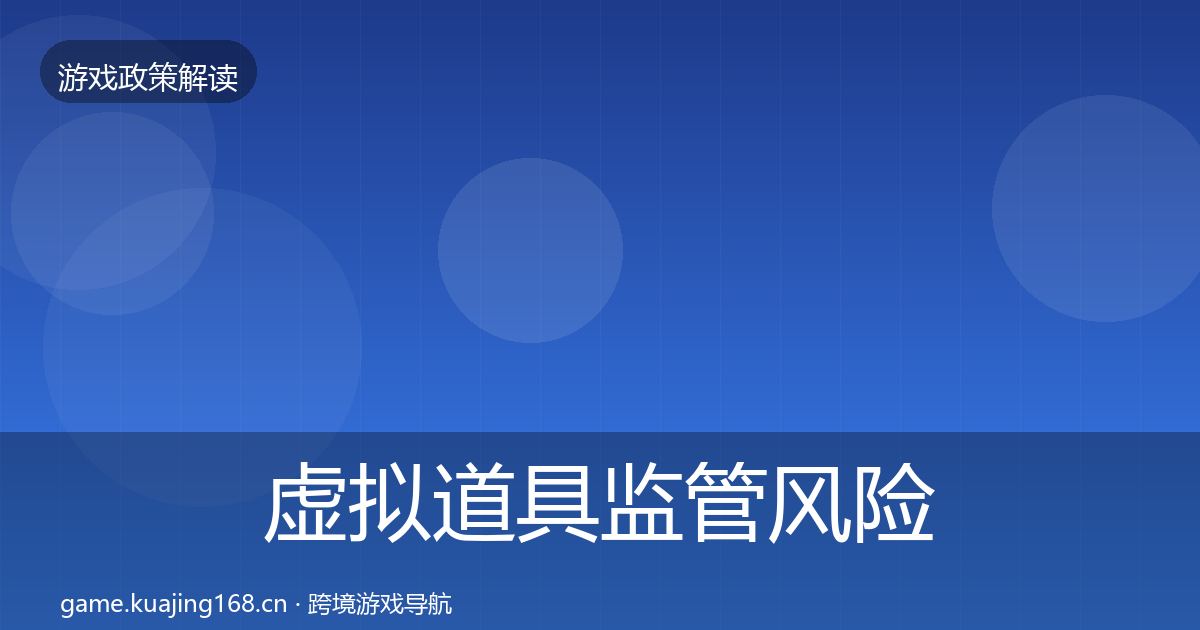 虚拟道具监管风险预警清单要点梳理·第1390篇