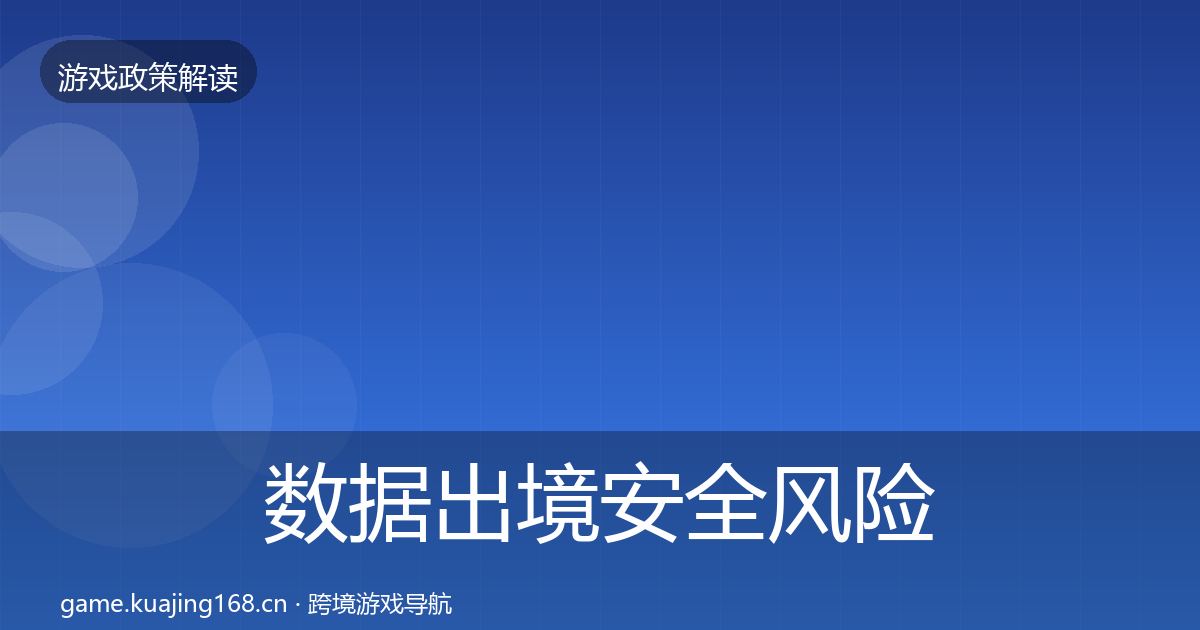 数据出境安全风险预警清单入门到进阶·第1390篇