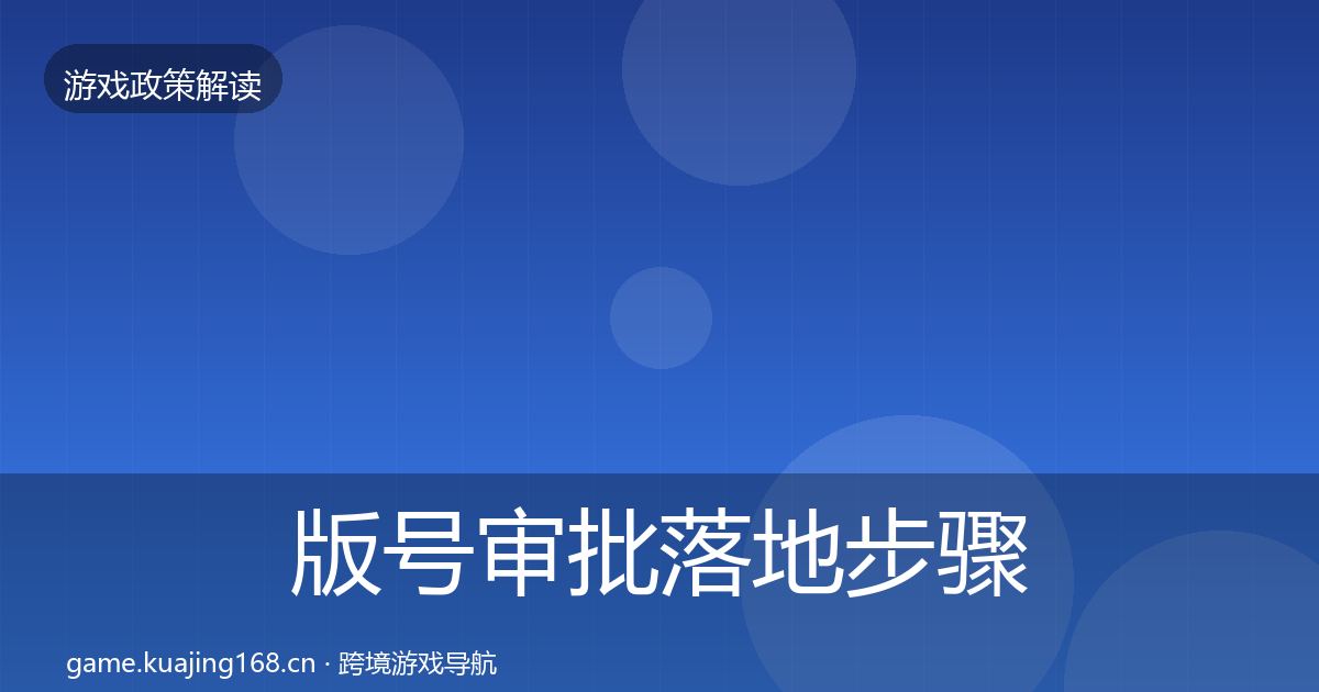 版号审批落地步骤全攻略