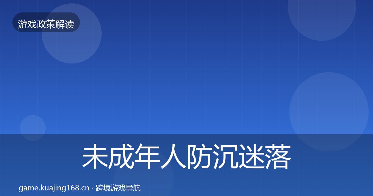 未成年人防沉迷落地步骤实践指南·第1391篇