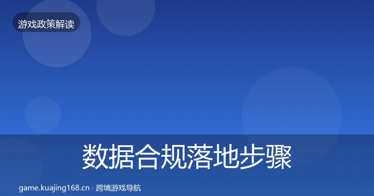 数据合规落地步骤要点梳理·第1391篇
