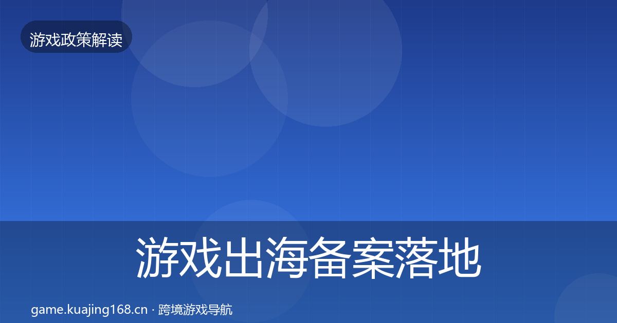游戏出海备案落地步骤入门到进阶·第1391篇