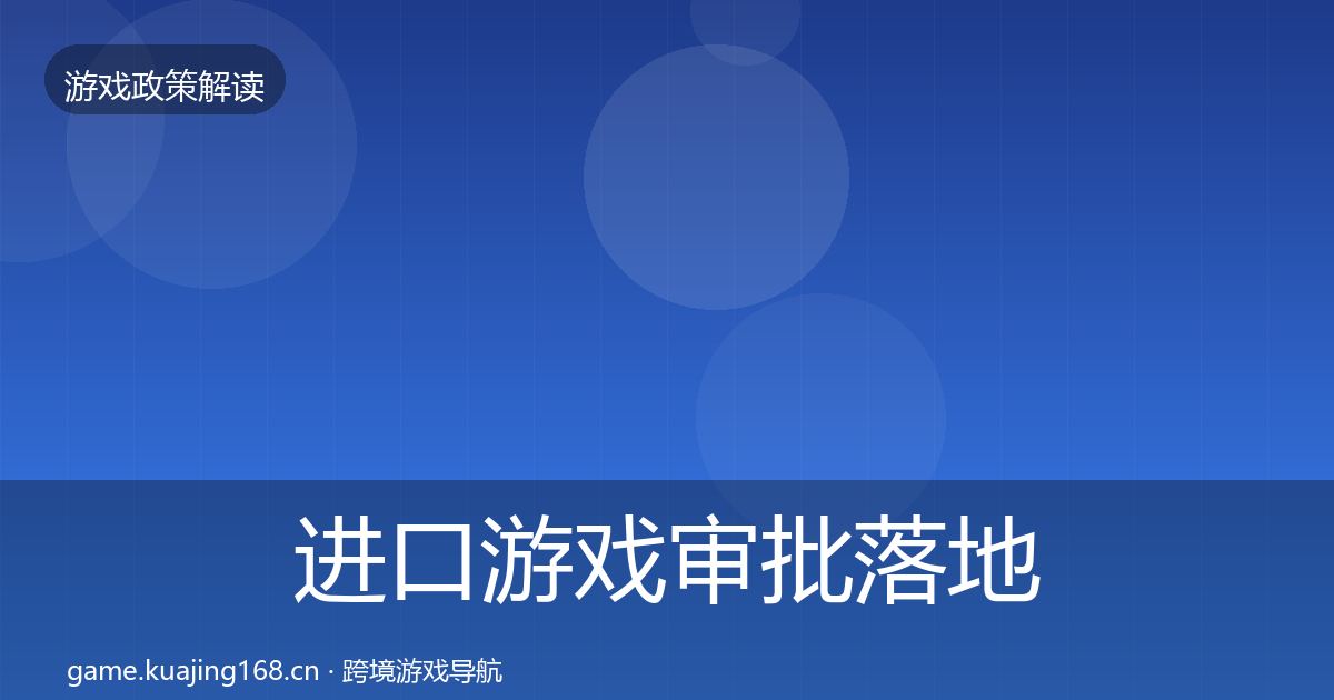 进口游戏审批落地步骤全攻略·第1392篇