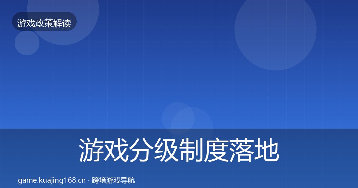 游戏分级制度落地步骤实践指南·第1392篇
