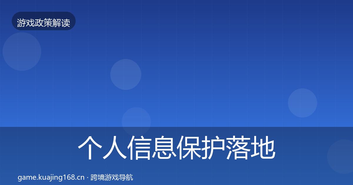 个人信息保护落地步骤要点梳理·第1392篇