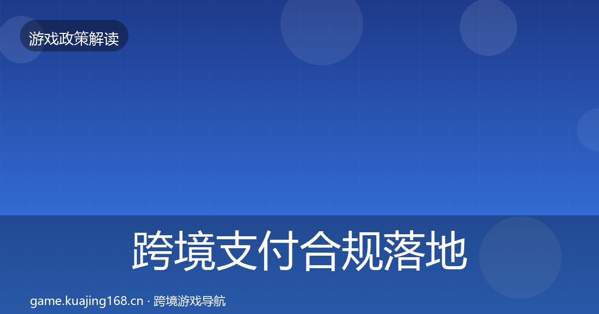 跨境支付合规落地步骤入门到进阶·第1392篇
