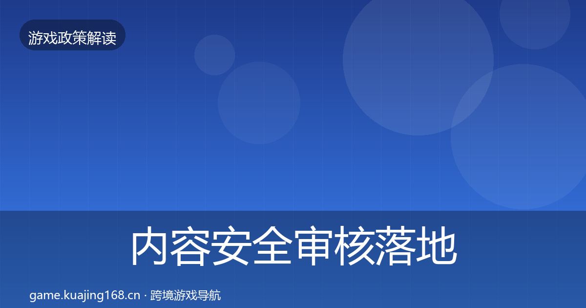 内容安全审核落地步骤全攻略·第1393篇