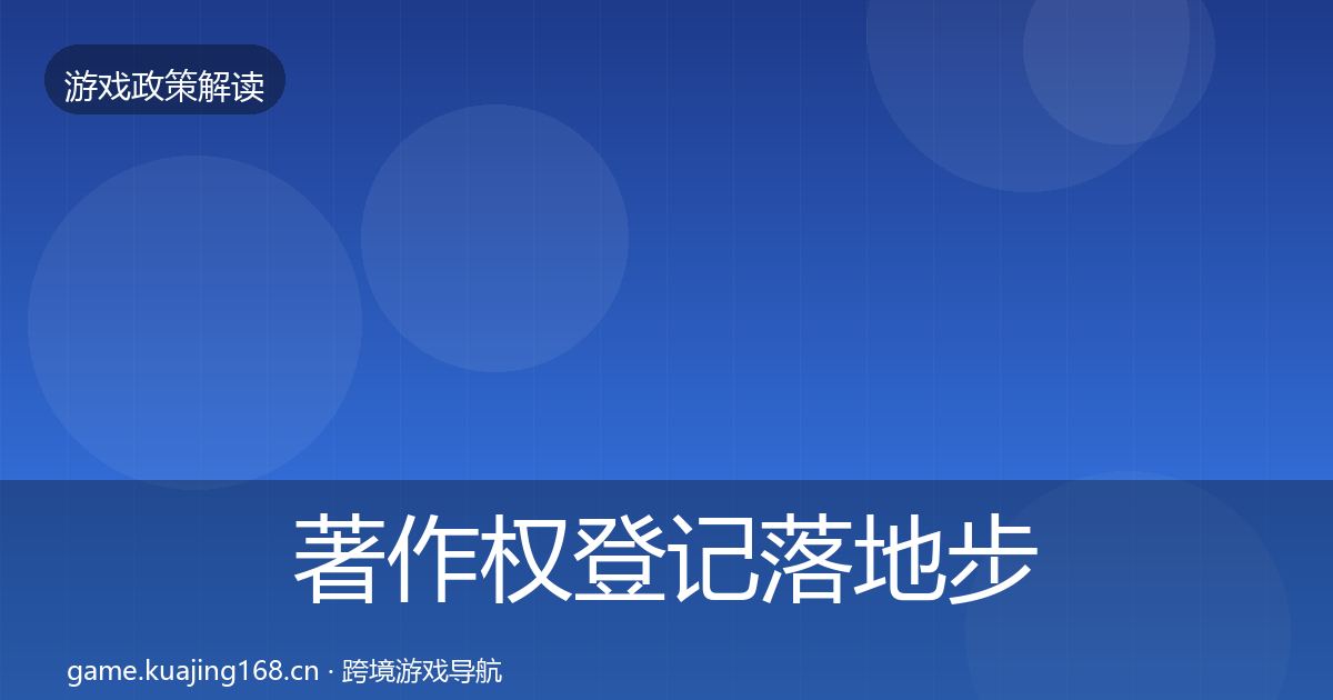 著作权登记落地步骤实践指南·第1393篇