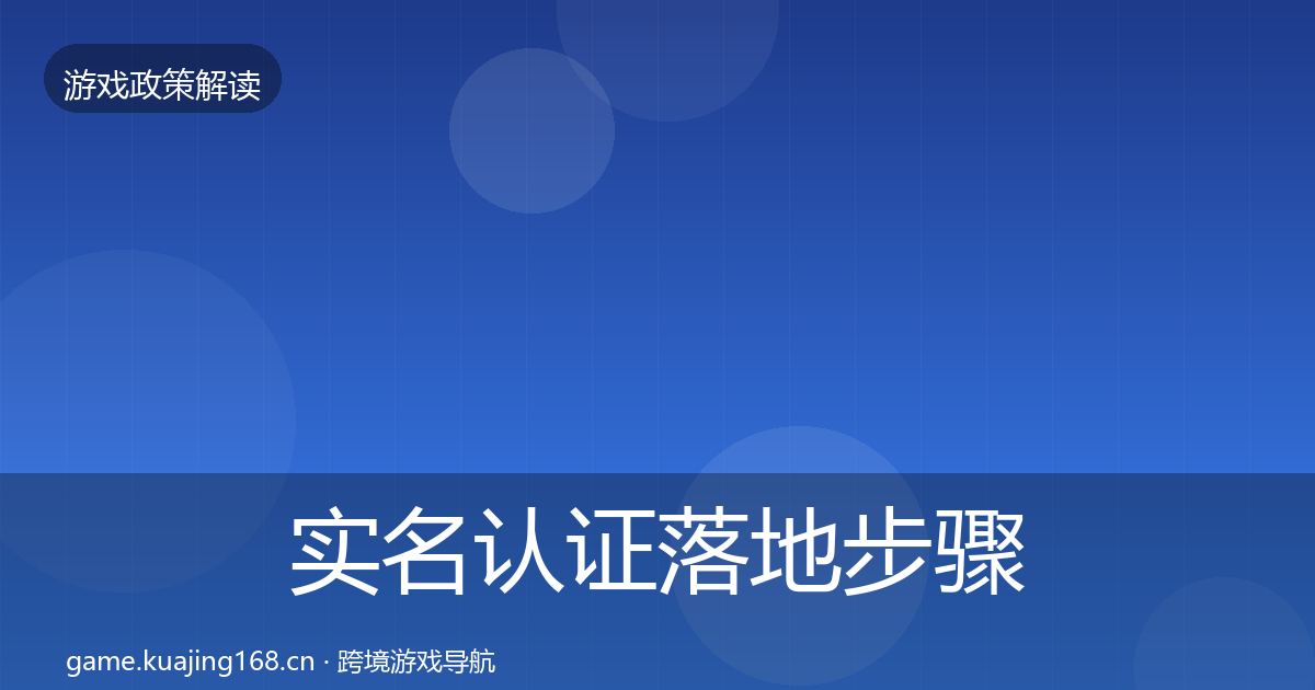 实名认证落地步骤要点梳理·第1393篇