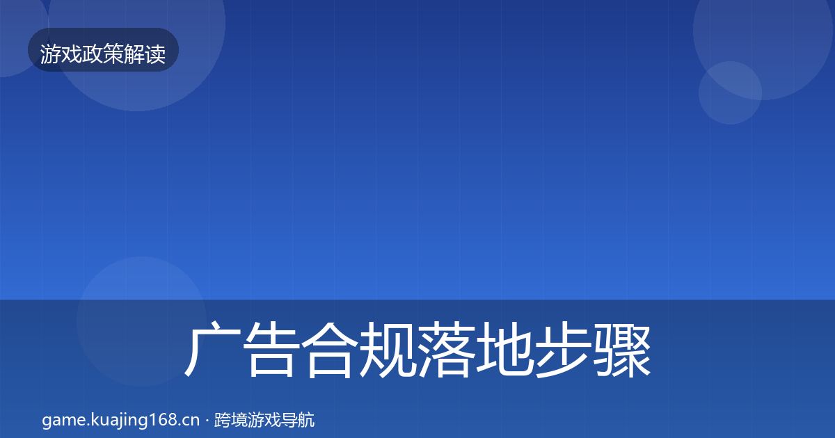 广告合规落地步骤入门到进阶·第1393篇