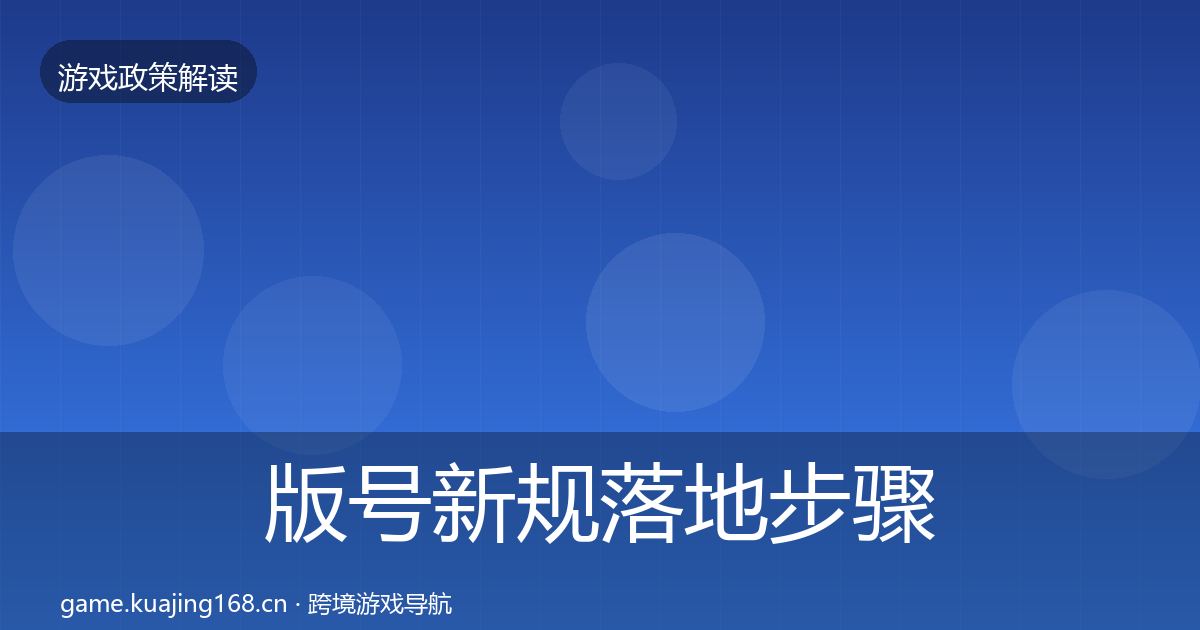 版号新规落地步骤全攻略·第1394篇