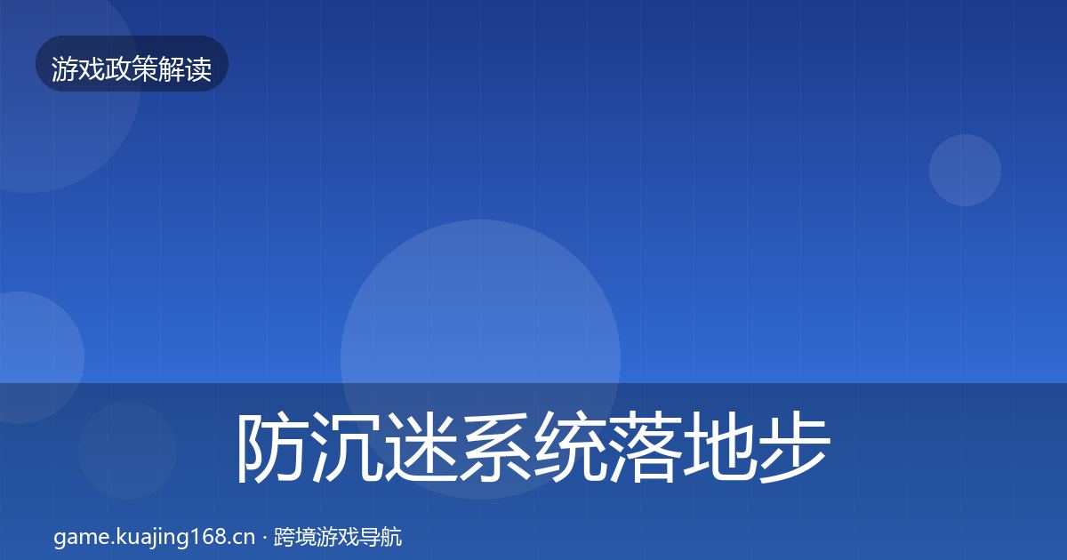 防沉迷系统落地步骤实践指南·第1394篇