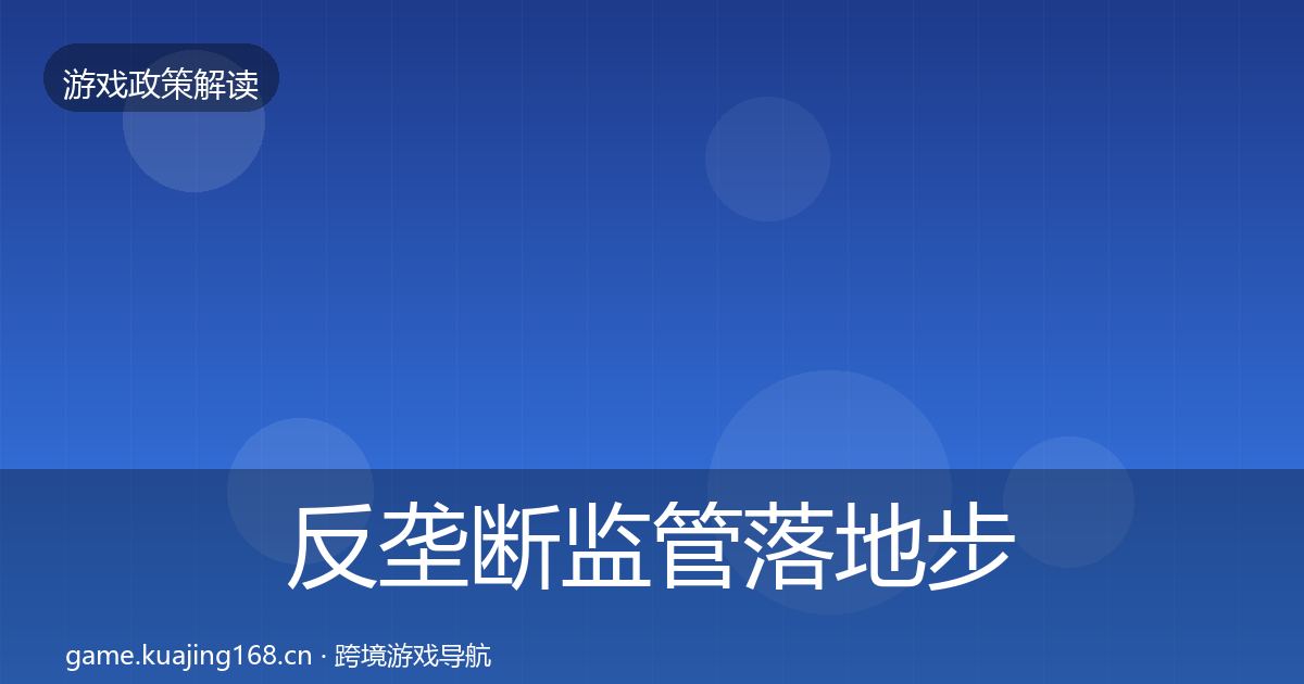 反垄断监管落地步骤入门到进阶·第1394篇