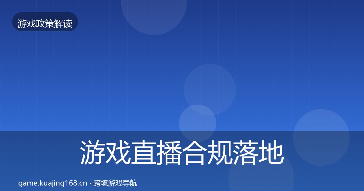 游戏直播合规落地步骤实践指南·第1395篇