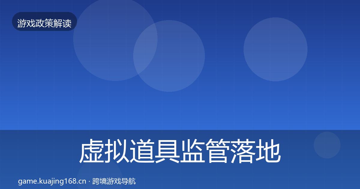 虚拟道具监管落地步骤要点梳理·第1395篇