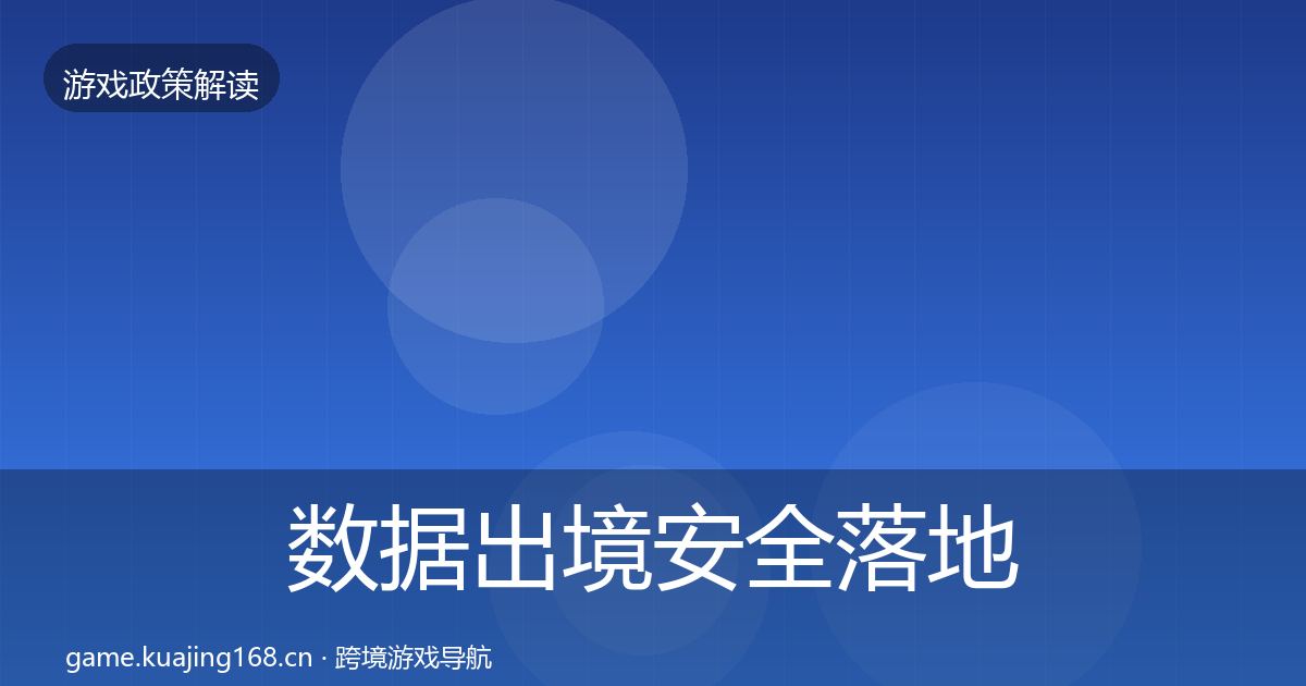 数据出境安全落地步骤入门到进阶·第1395篇