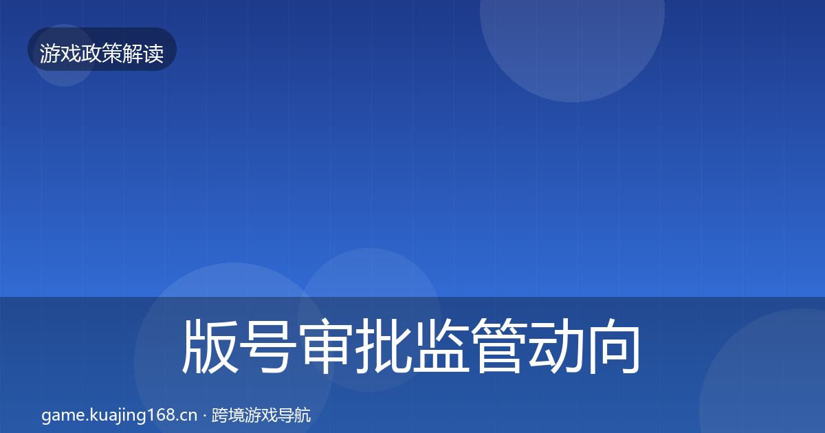 版号审批监管动向全攻略·第1396篇
