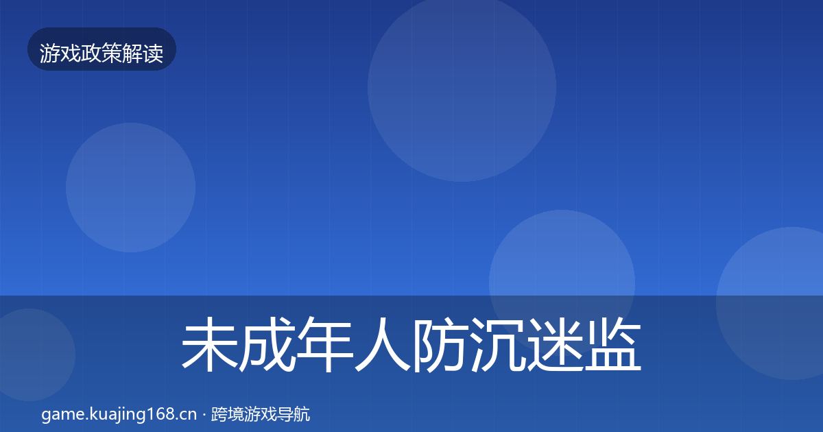未成年人防沉迷监管动向实践指南·第1396篇