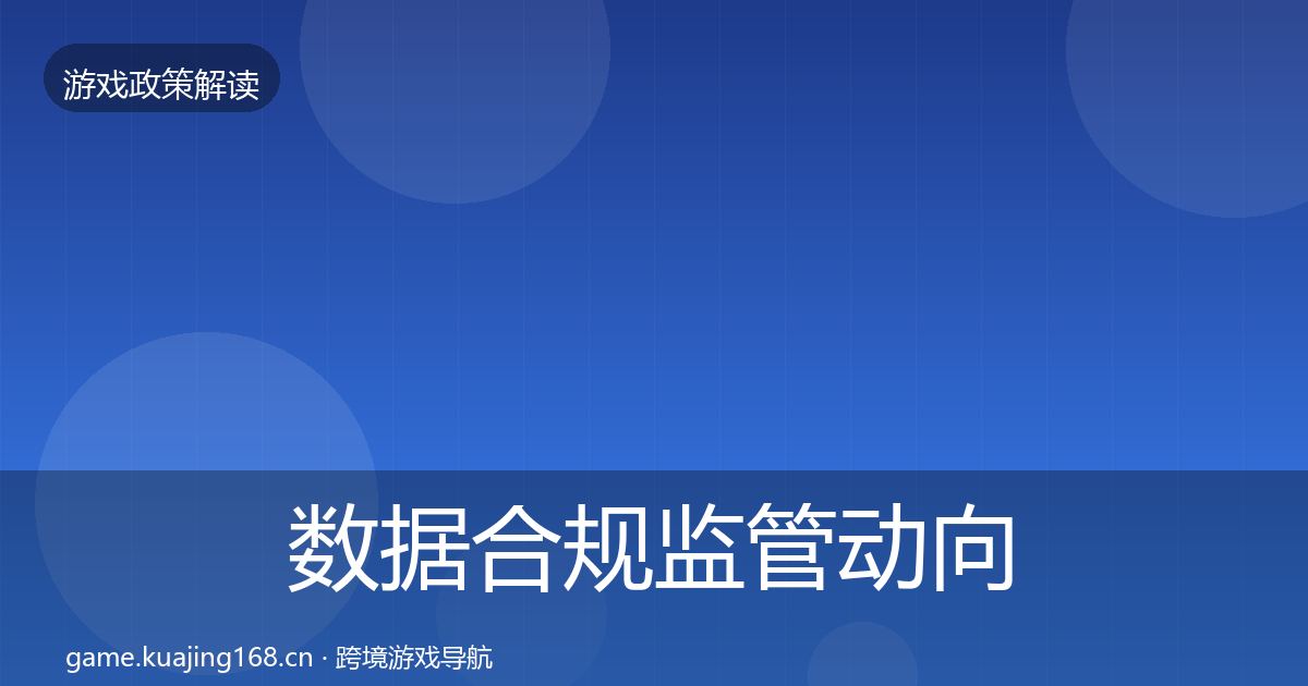 数据合规监管动向要点梳理·第1396篇