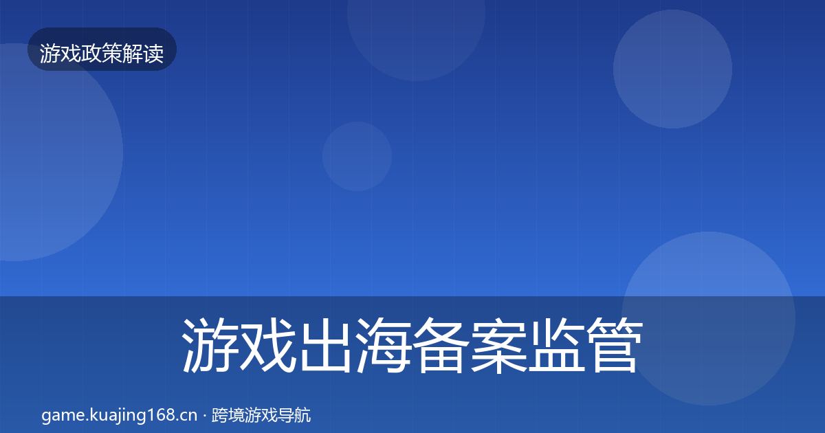 游戏出海备案监管动向入门到进阶·第1396篇